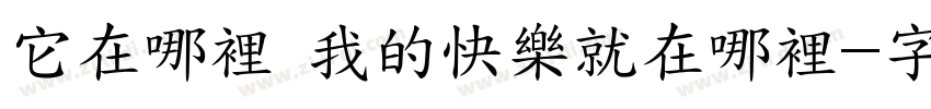 它在哪裡 我的快樂就在哪裡字体转换
